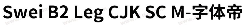 Swei B2 Leg CJK SC M字体转换